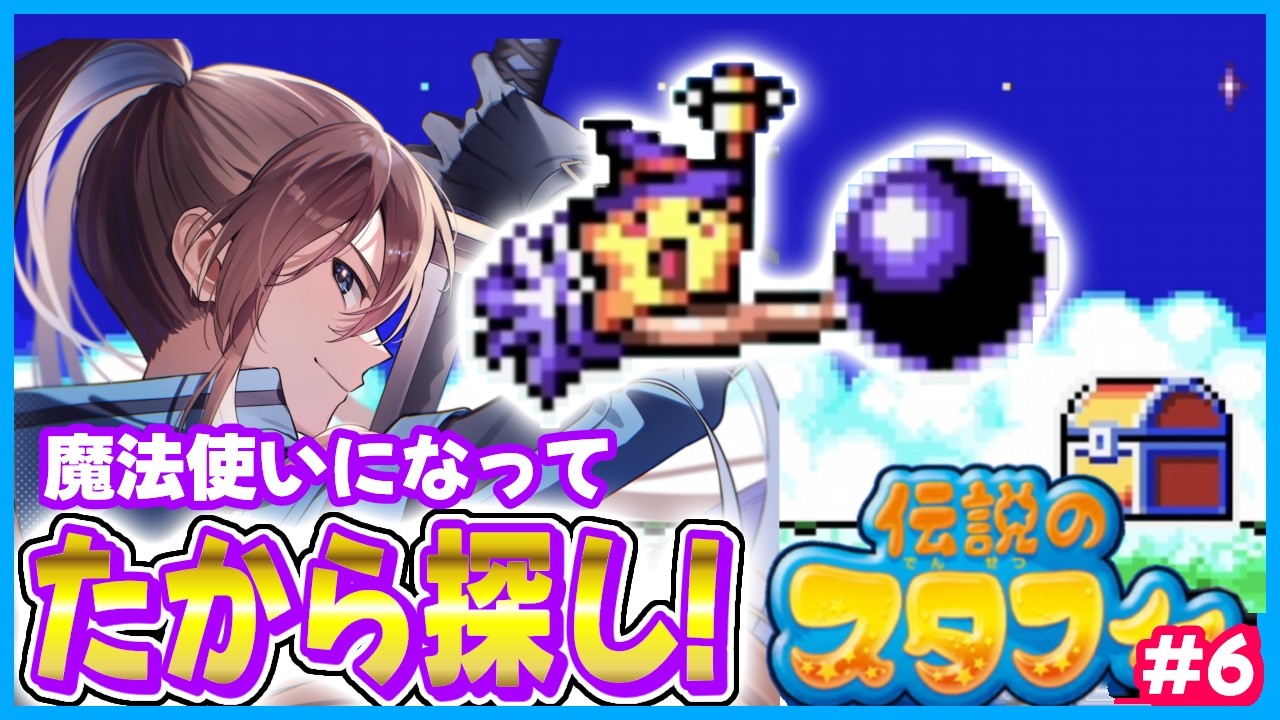 【スタフィー#6】快適のりもの魔女でお宝探し！【#藍衣タクト】#ゲーム実況