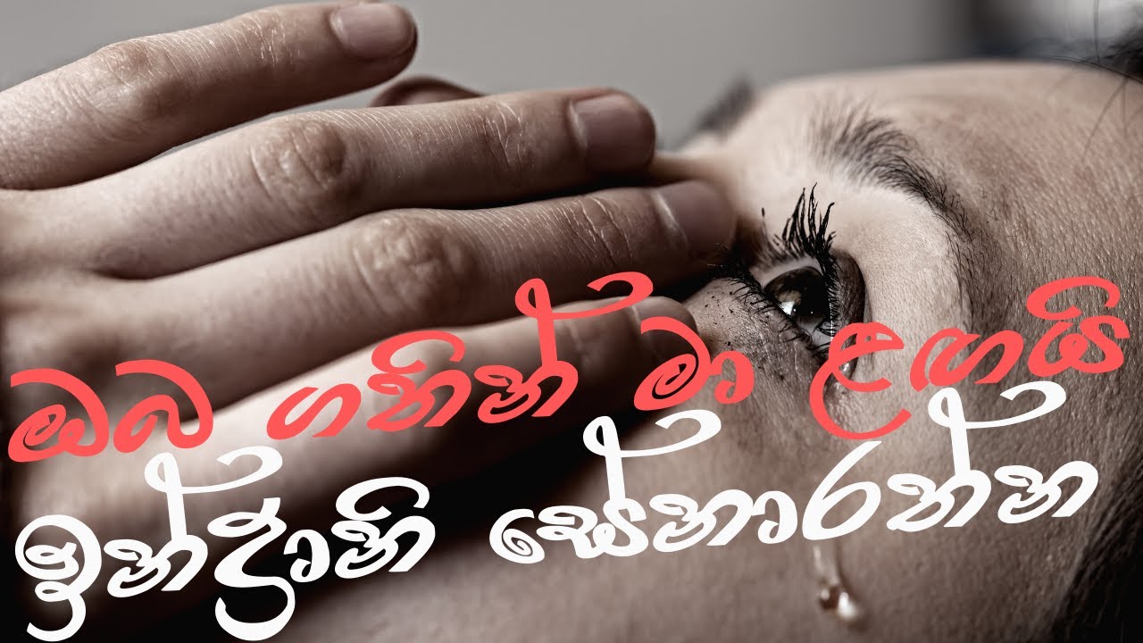ඔබ ගතින් මා ළඟයි-ඉන්ද්‍රානි සේනාරත්න | Oba Gathin-Indrani Senarathne