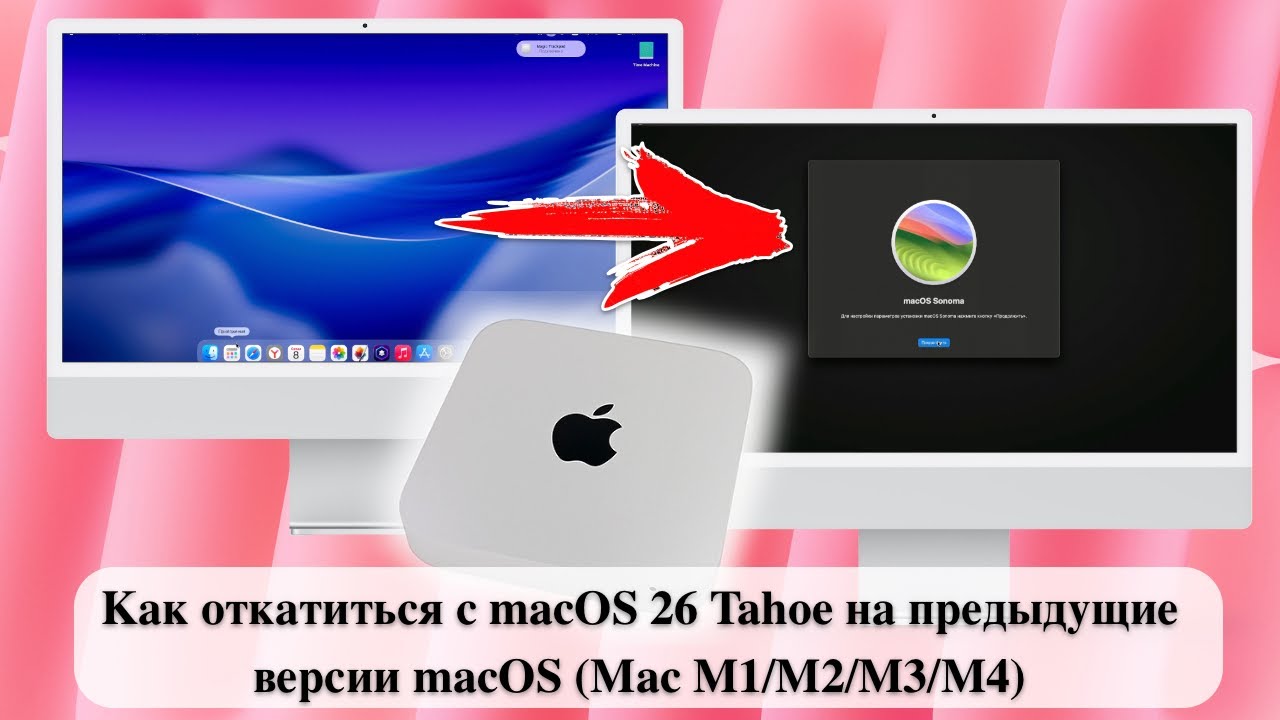 Как откатиться с macOS 26 Tahoe на предыдущие версии macOS (Mac M1/M2/M3/M4)