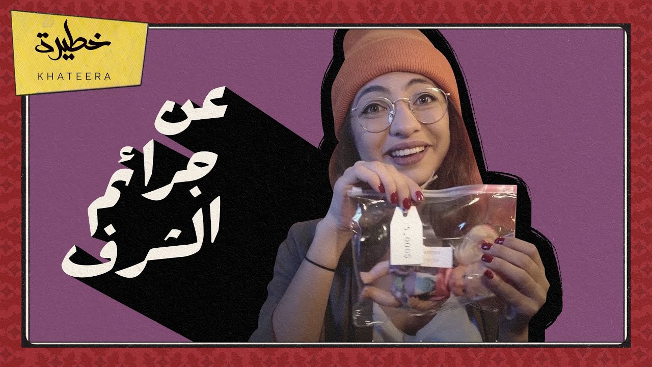 سمعتوها مني - الحلقة 9 - عن جرائم الشرف