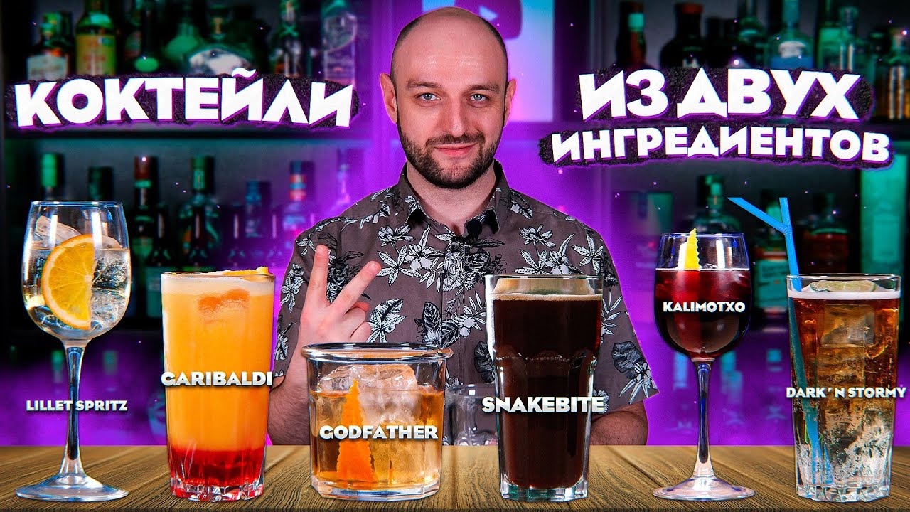 Коктейли из ДВУХ ингредиентов: Dark ’n Stormy, Snakebite, Garibaldi, Lillet Spritz, Kalimotxo и др.