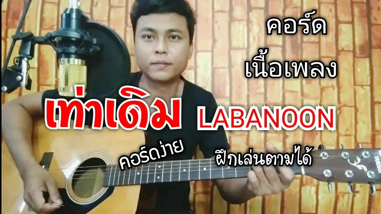 เท่าเดิม คอร์ดเล่นง่าย[ต้นฉบับ LABANOON]