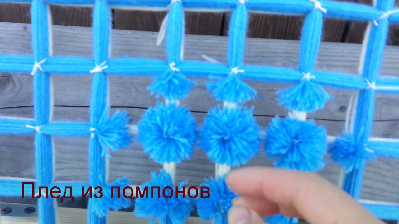 Плед из помпонов. Pompom Plaid