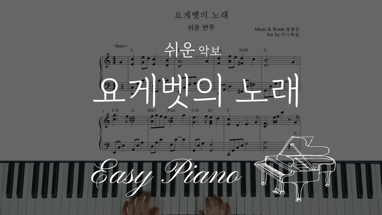 요게벳의 노래 왕초보쉬운피아노(악보) – 염평안’[Jochebed's Song], C키D키(쉬운반주)