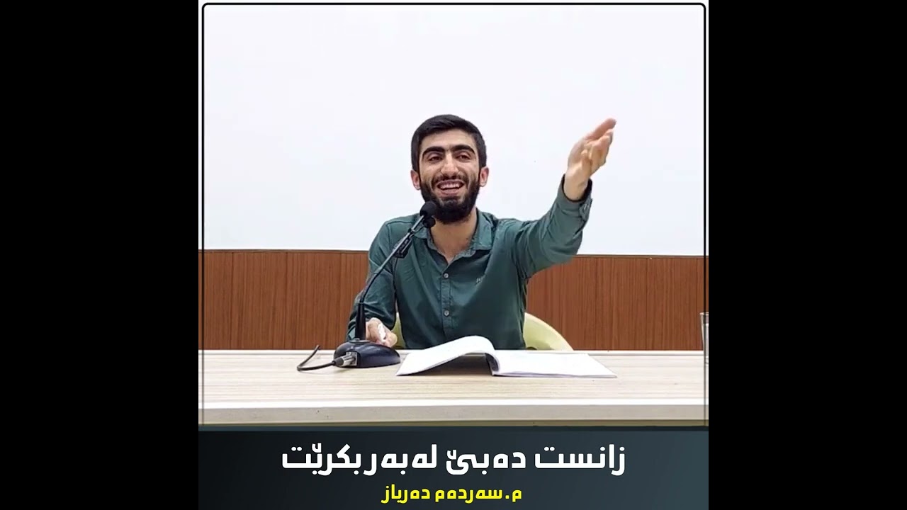 زانست دەبێت لەبەر بکرێت
