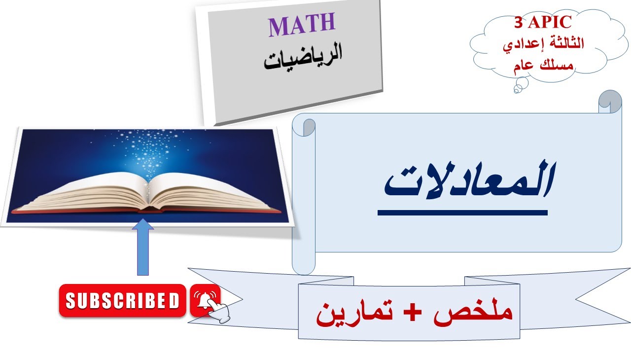 Equations résumé et exercices    المعادلات  ملخص مع التمارين   الثالثة إعدادي