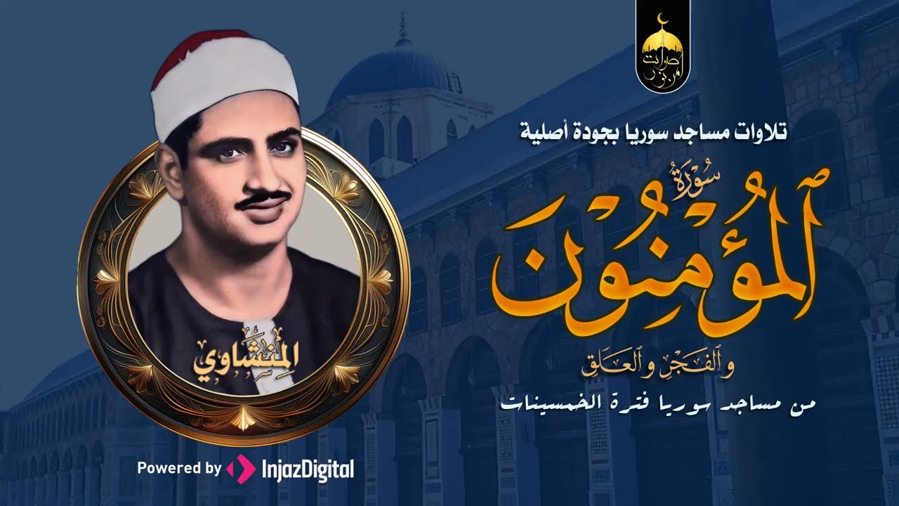 دموع المحاريب: روائع الشيخ المنشاوي التي أبكت القلوب! المؤمنون والفجر والعلق - مساجد سوريا الخمسينات