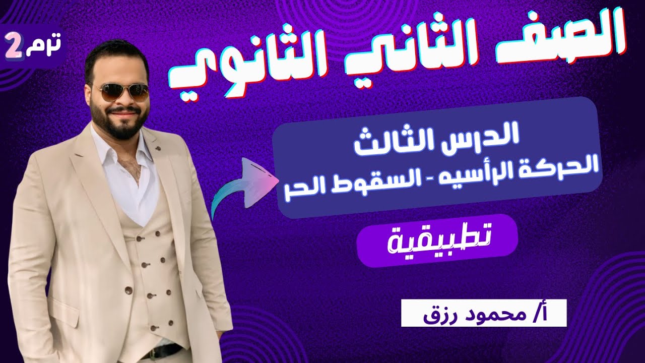 الصف الثاني الثانوي /ديناميكا/الحركة الرأسيه- السقوط الحر/الدرس الثالث/علمي فقط