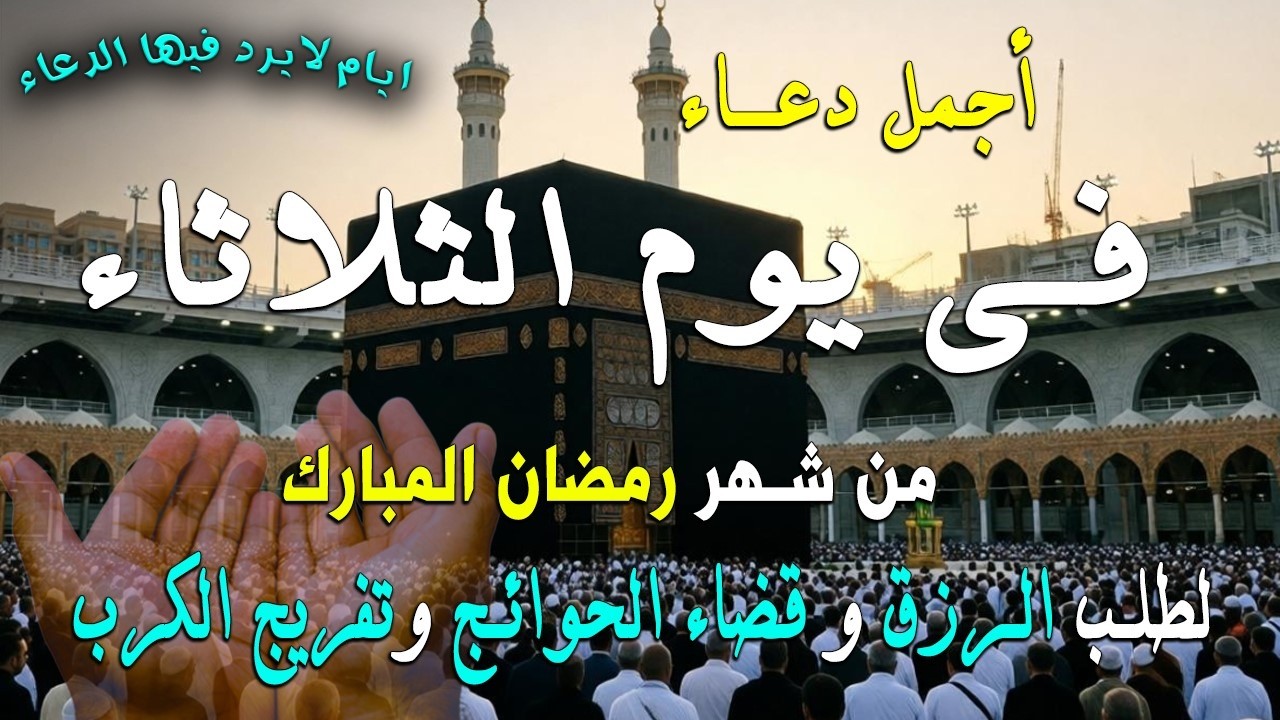 دعاء فى يوم السبت المستجاب دعاء يوم 26 من شهر رمضان للرزق والشفاء العاجل وقضاء الحوائج 🤲(4k)