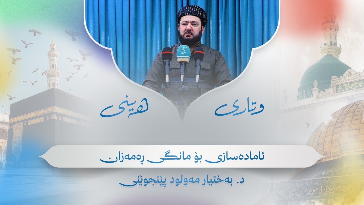 وتاری هەینی | ئامادەسازی بۆ مانگی ڕەمەزان | د. بەختیار مەولود پێنجوێنی