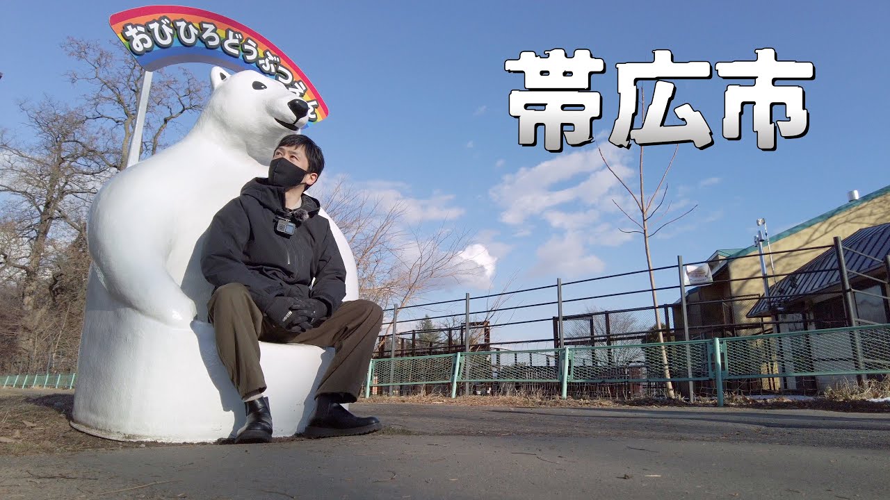 帯広市に一泊して藤丸や動物園を駆け足で回る旅｜北海道ひとりドライブ
