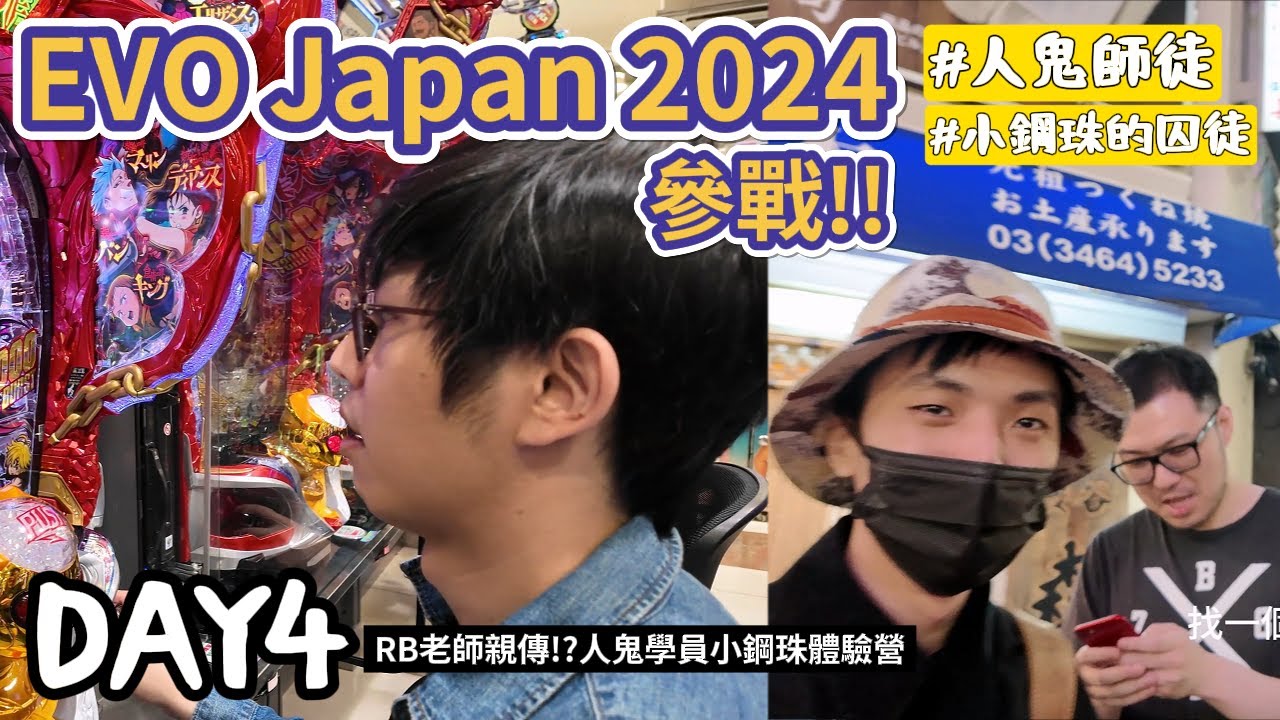 人鬼小鋼珠！老師帶你打柏青哥！？小六跟大天神狂贏五萬日圓！？挑戰EVO JAPAN 2024行 - DAY4