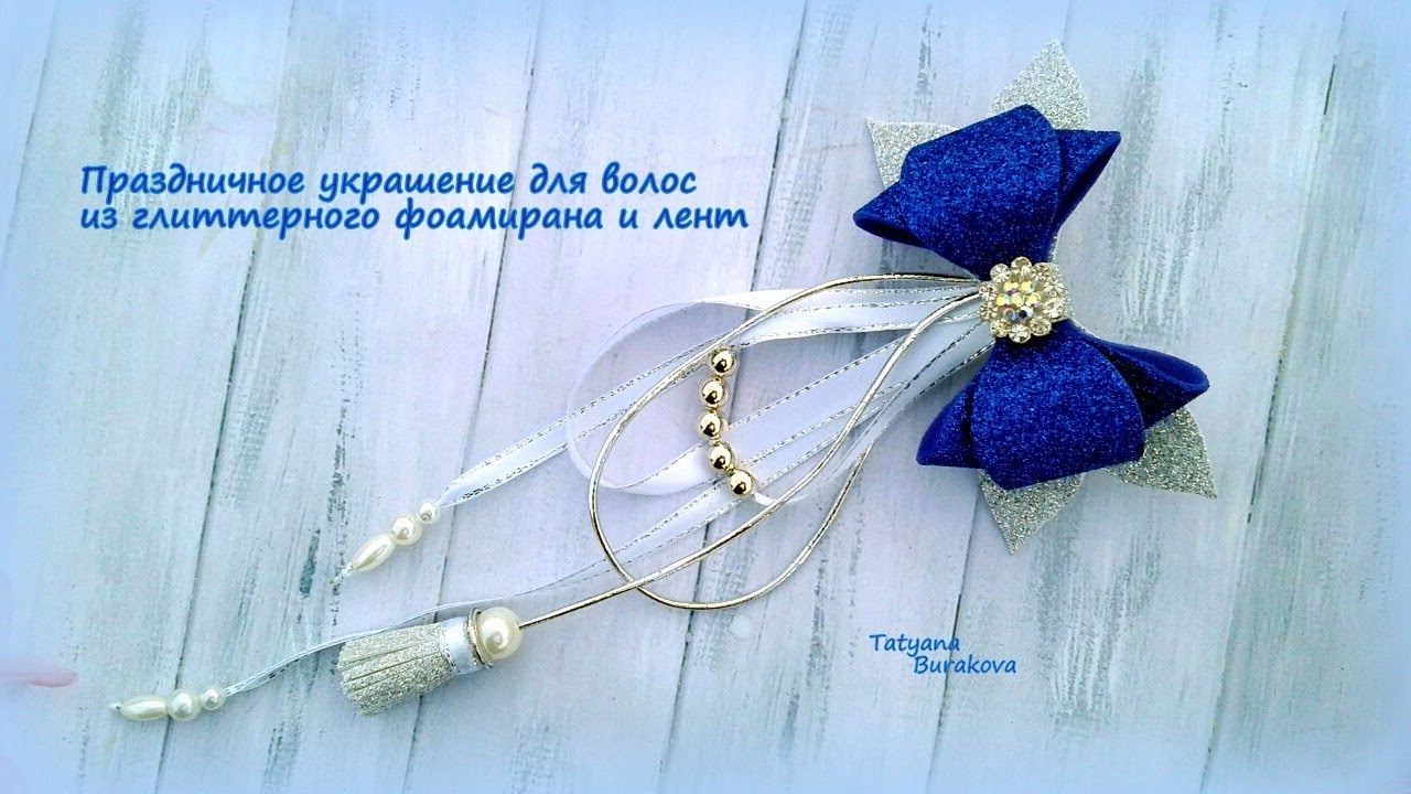 Праздничное украшение для волос из глиттерного фоамирана и лент. МК/Hand мade/DIY/ Kanzashi