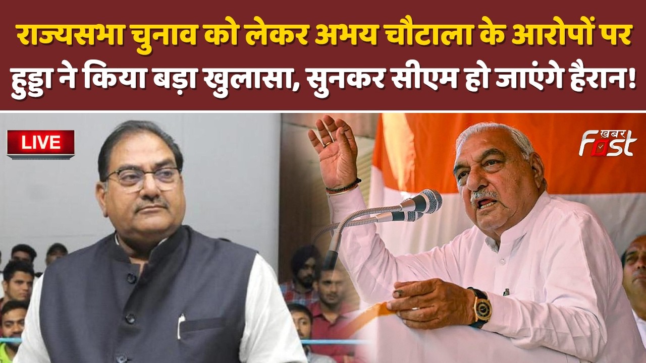 🔴Live | Rajya Sabha चुनाव को लेकर Abhay Chautala के आरोपों पर Hooda ने किया बड़ा खुलासा | Haryana |
