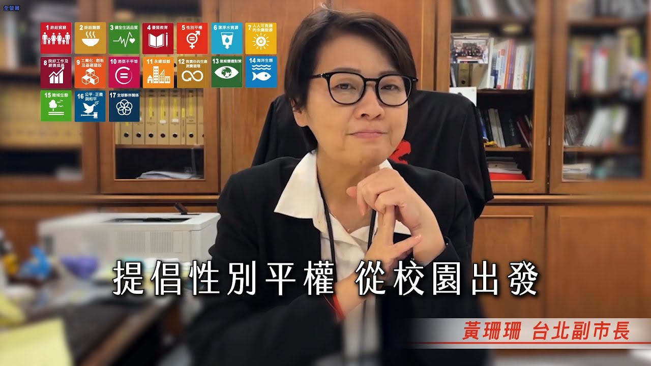 【👩&zwj;❤️&zwj;👨指標５．性別平權🚻】黃珊珊－台北副市長