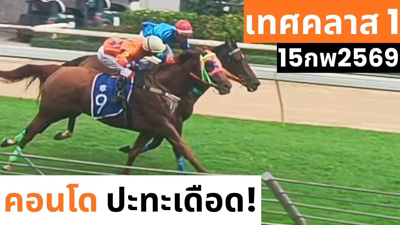 [On-site] 15/2/2569 - เทศคลาส 1 ม้าคอนโดมิเนียม