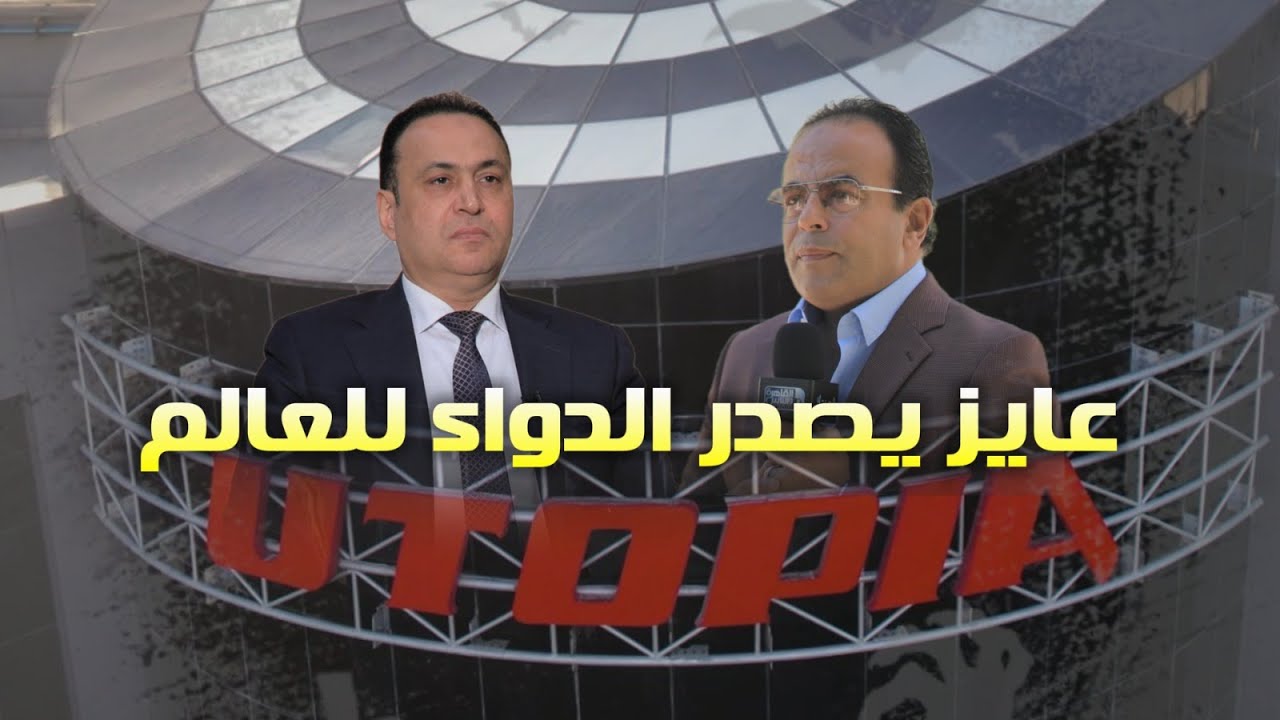 السعيد كامل  .. عايز يصدر الدواء المصري للعالم .. مصنعه بإستثمارات ١.٥ مليار جنيه