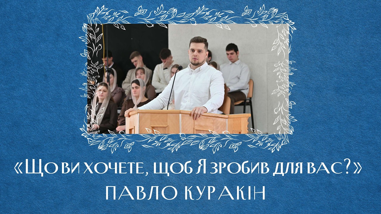 «Що ви хочете, щоб Я зробив для вас?» - Павло Куракін