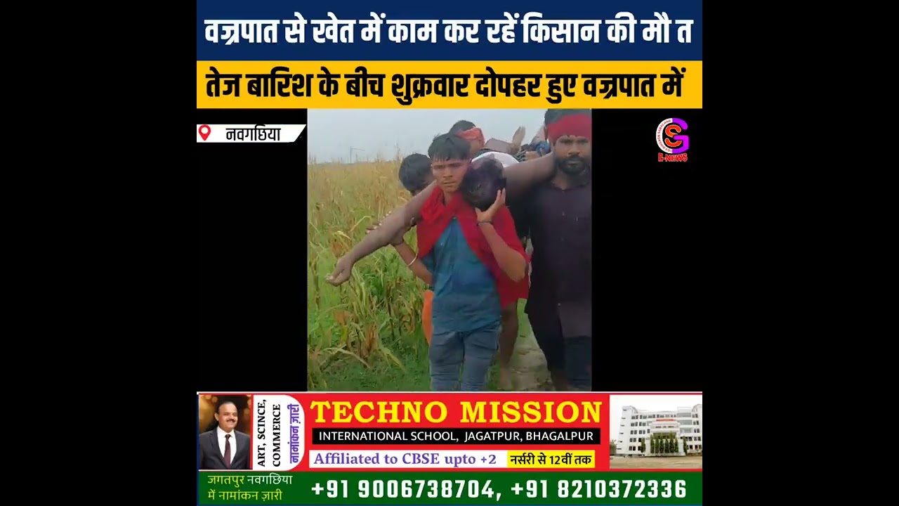VIDEO : नवगछिया के खरीक में वज्रपात से