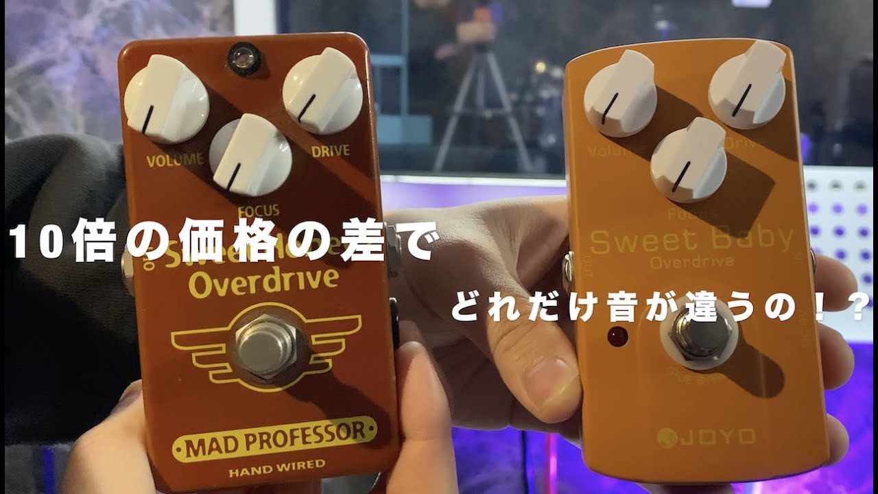 【エフェクター格付けチェック】10倍の価格差でどれだけ音がちがうの？Sweet Honey Overdrive(HAND WIRED) vs Sweet Baby Overdrive