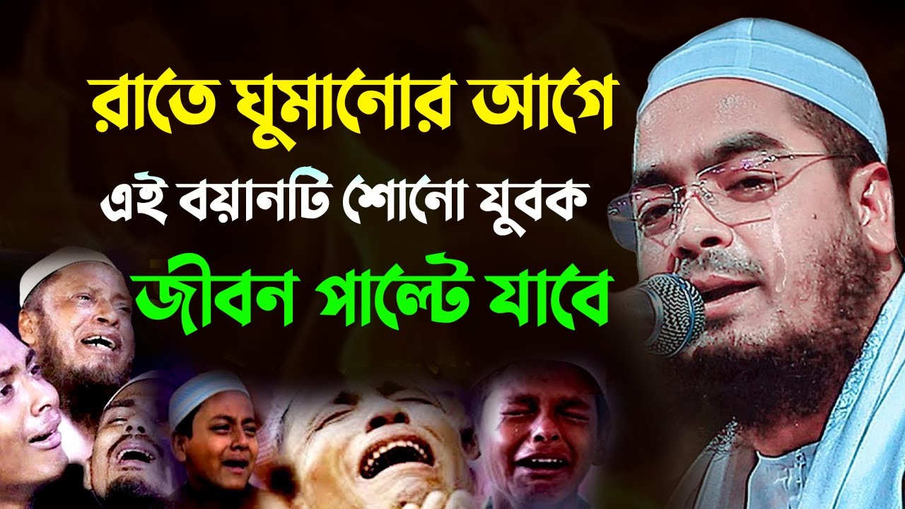 রাতে ঘুমানোর আগে এই বয়ানটি শোনো যুবক, জীবন পাল্টে যাবে | Hafizur Rahman Siddiki Waz 2025 0302268:29