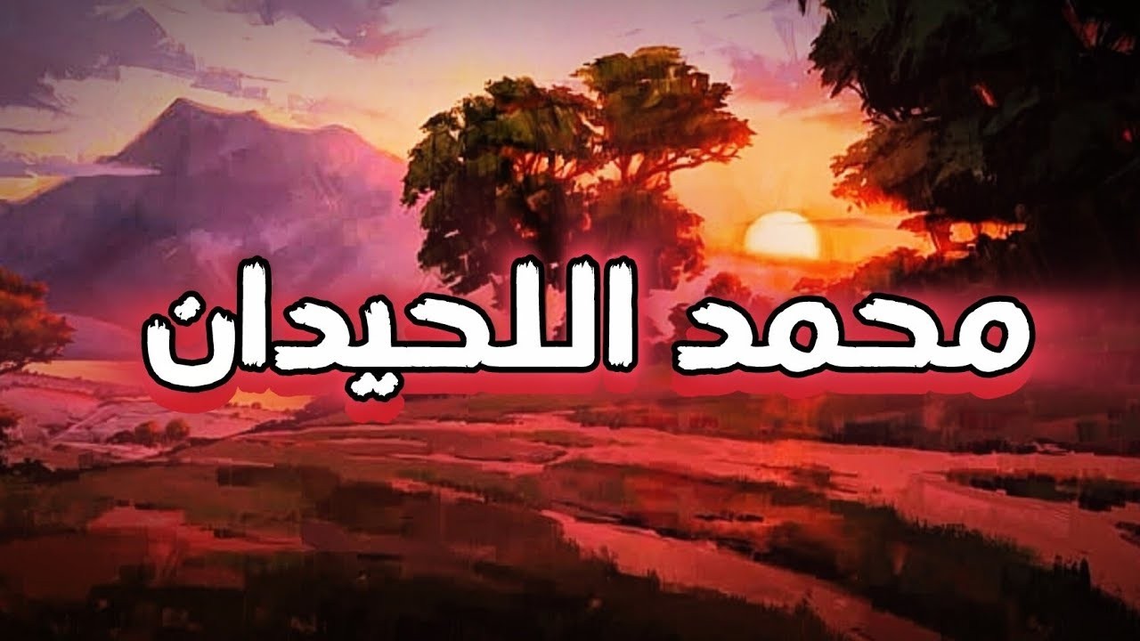 تلاوة تخشع لها القلوب وترتجف الأرواح | محمد اللحيدان | سورة التوبة