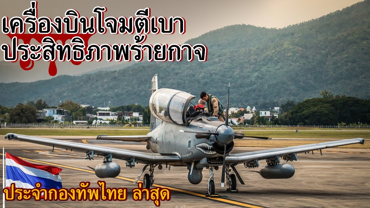เครื่องบินโจมตี AT-6 Wolverine ความสามารถที่ไม่ธรรมดา!!