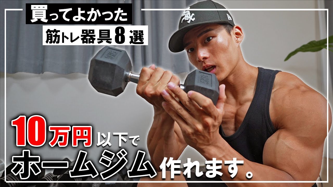 【コスパ最強！】10万円でホームジムを作るために買ったもの8選！【ダンベル～ベンチ、懸垂台まで】