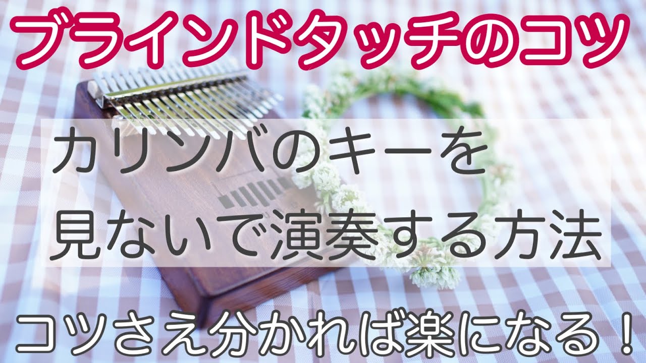 【ブラインドタッチのコツと練習法】カリンバをもっと楽しむために【kalimba tips】鍵盤（キー）を見ずに弾く方法