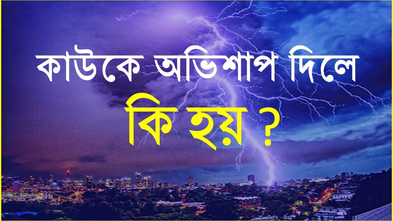 কাউকে অভিশাপ দিলে কি হয় | bangla hadis | hadis | হাদিসের কথা | hadis bangla | নবীদের জীবন কাহিনী