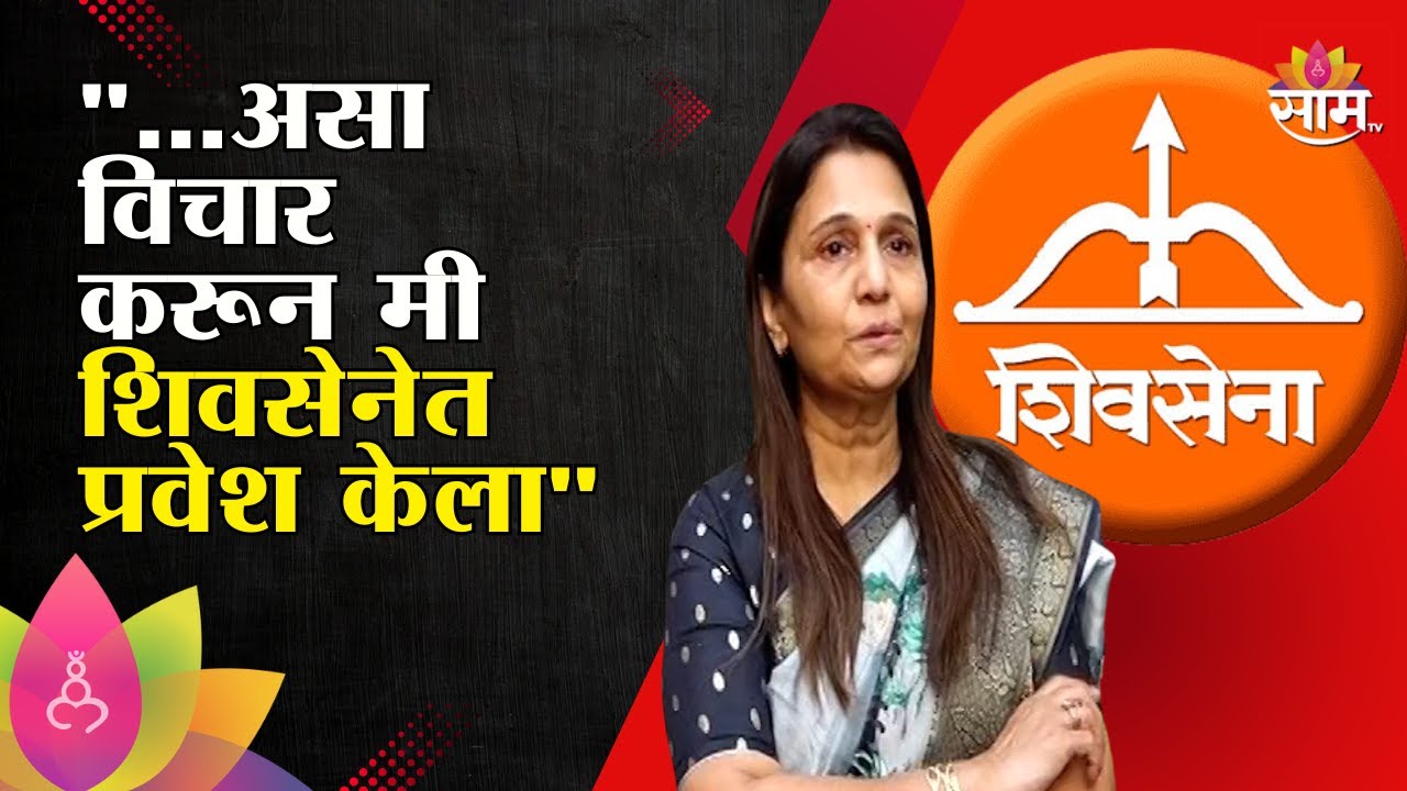 हेमलता पाटील आणि दिपक दातीर यांचा शिवसेनेत प्रवेश | Hemlata Patil and Deepak Dater join Shiv Sena