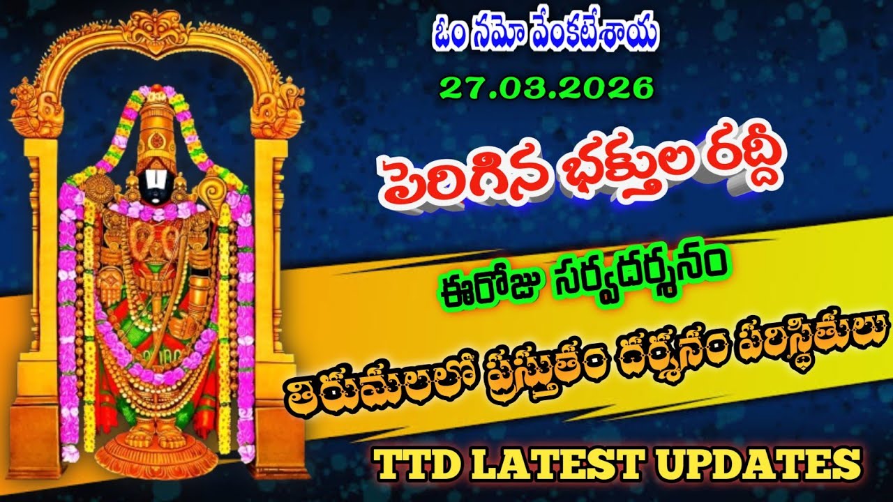 27.03.2026 | tirumala present situation | TTD latest updates today | Tirumala darshan today