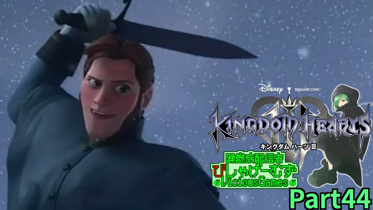 #キングダムハーツⅢ / #KINGDOMHEARTSⅢ Part44【躁鬱病配信者びしゃ】
