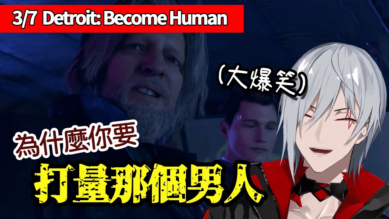【Fulgur Ovid/爆雷注意】我以為你沒有GG啊康納【彩虹社中譯/Detroit: Become Human】