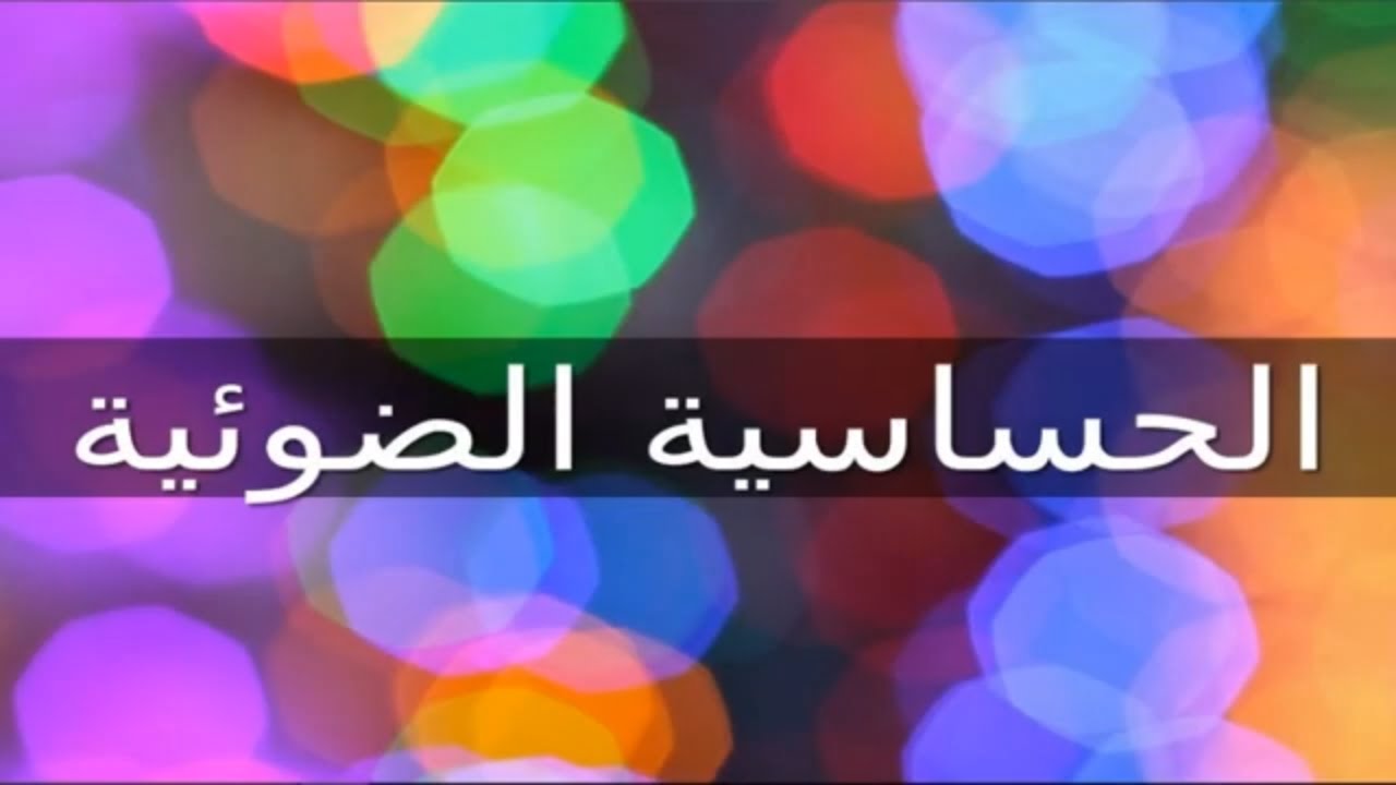 هل تعاني من حساسية الضوء ؟