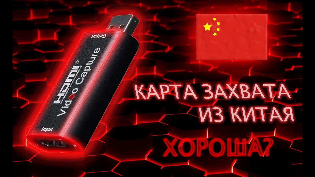 Hdmi Video Capture Обзор дешман карты за копейки