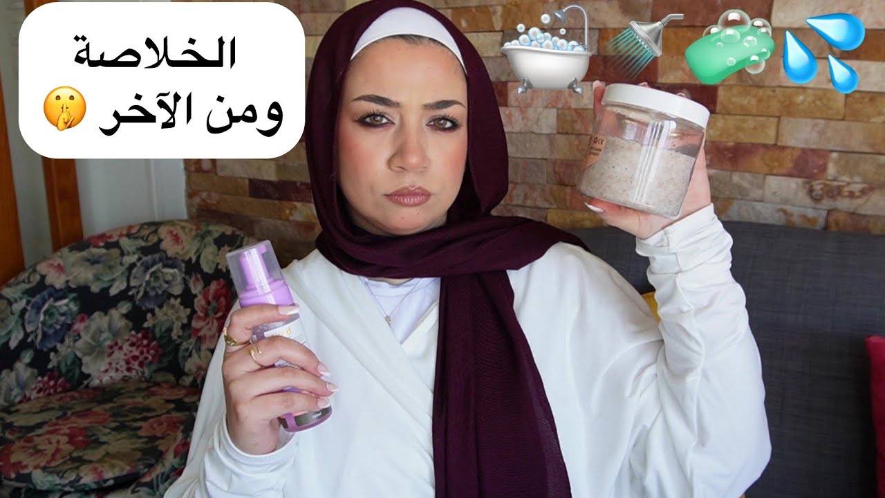 اتحداكي 🤓 دي الطريقة الوحيدة اللي هتحافظ علي نظافتك وريحتك 🛁 طول الوقت في الصيف 💦