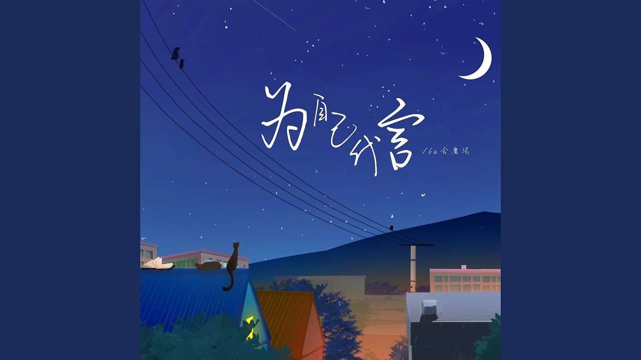 为自己代言 (伴奏)