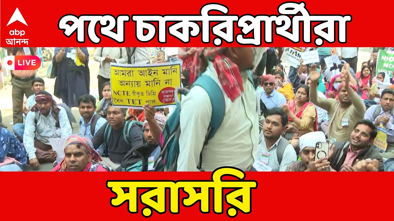 Kolkata News LIVE: 'সুপ্রিম কোর্টের নির্দেশের পরেও কেন হচ্ছে না নিয়োগ?' আন্দোলন চাকরিপ্রার্থীদের