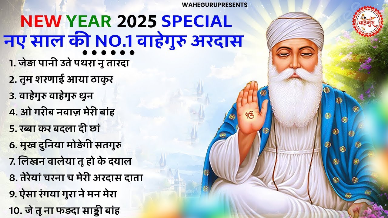 नए साल की 10 सुंदर सुंदर वाहेगुरु अरदास | Waheguru Ardas | Guru Nanak Bhajan | New Year Special 2025