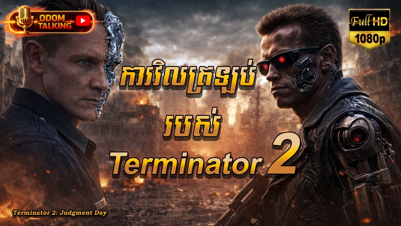 ការវិលត្រឡប់របស់ TERMINATOR | សម្រាយរឿង | TERMINATOR 2