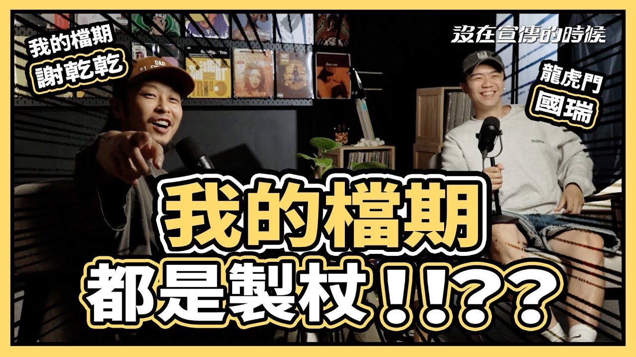 沒在宣傳的時候 Ft. 謝乾乾