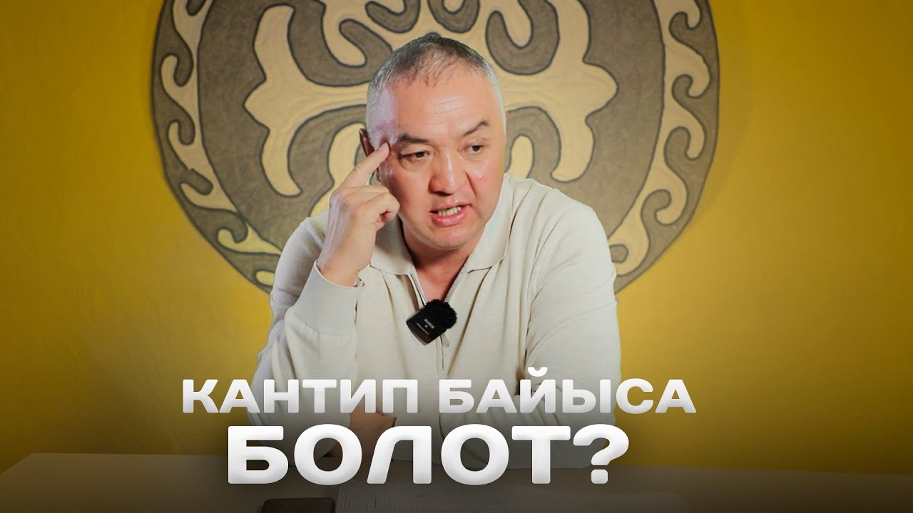 Кантип байыса болот?