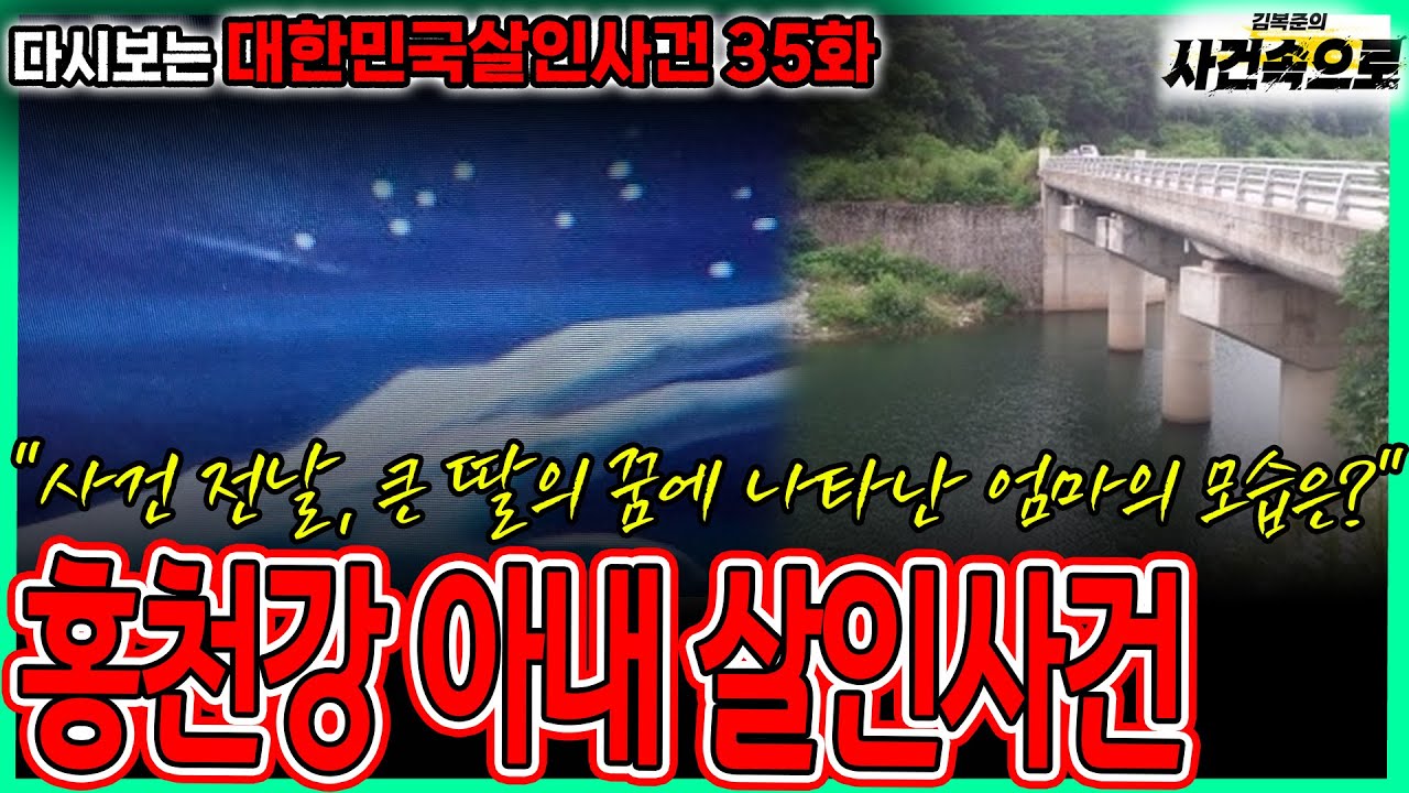 [다시보는 대한민국살인사건 35화] - 홍천강 아내 살인사건