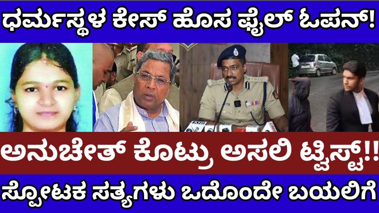 ಧರ್ಮಸ್ಥಳ ಕೇಸ್ ಹೊಸ ಫೈಲ್ ಓಪನ್!ಅನುಚೇತ್ ಕೊಟ್ಟರು ಬಿಗ್ ಟ್ವಿಸ್ಟ್!Dharmasthala Case|Siddaramaih|Anucheth IPS