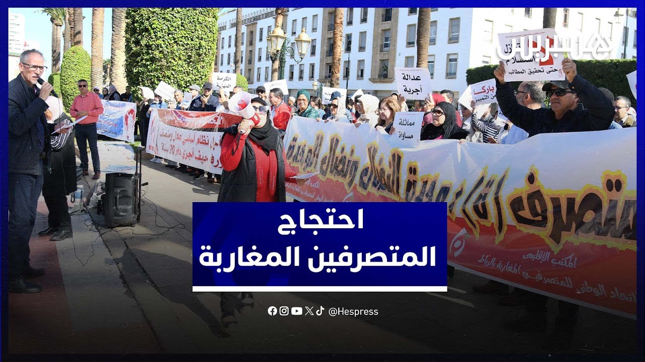 في وقفة وطنية أمام البرلمان.. المتصرفون يطالبون بالعدالة ويهددون بالتصعيد الدولي