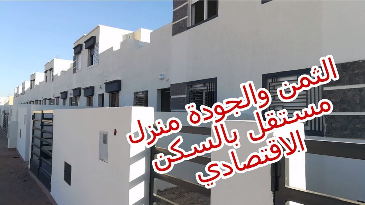 هااالهمزة لي تفرحكم وترضيكم😍جبتلكم   ميني فيلا بالسكن الاقتصادي🏡بثمن مناسب المساحة100متر0773057477