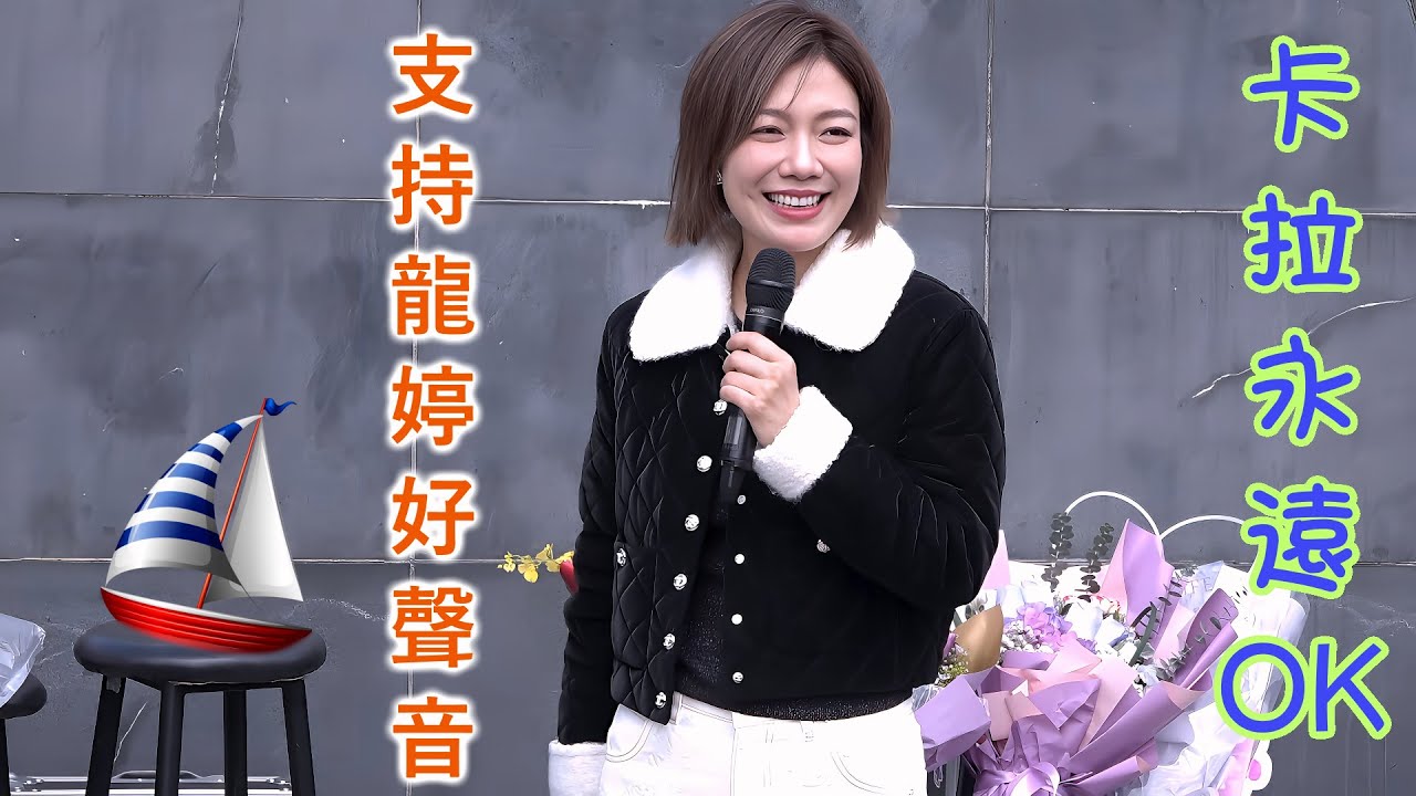 龍婷 Stacey Long @ 2024沙田街演《#卡拉永遠OK》