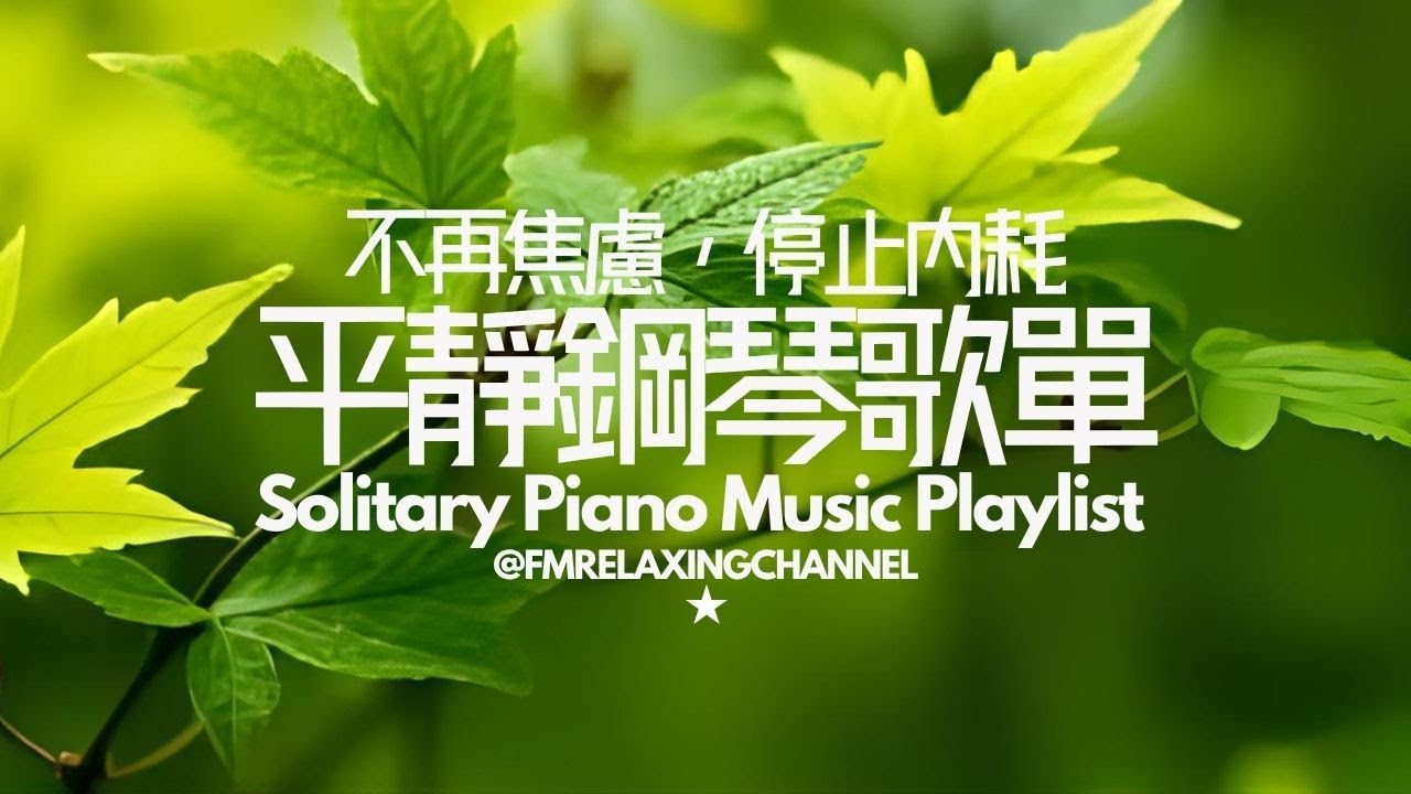 【PLAYLIST】放下焦慮，停止內耗，這段音樂幫你找回內心的寧靜，讓你慢下來，平靜的自然聲音，獨處舒緩的鋼琴音樂，是治療焦慮症的良方，平靜的旋律🎵🍃舒適歌單適合放鬆、學習、散步、睡眠