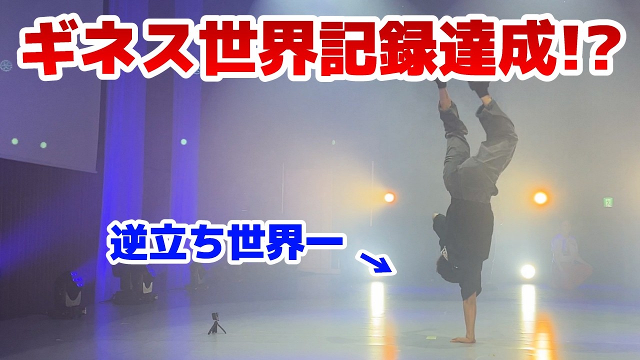 ギネス世界記録に挑戦しました at TAKANAWA DANCE DRAMA【ASHITAKA】